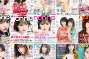 西野七瀬 “non-no”表紙 を全部並べたら凄かった!!!
