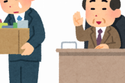 助けて、会社クビになりそう・・・