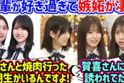 井上和や賀喜遥香と焼肉に行く同期に嫉妬が止まらなくなる増田三莉音と長嶋凛桜と森平麗心【文字起こし】乃木坂46