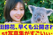 【6月23日の人気記事10選】 日向坂46富田鈴花、早くも公開される！1st写真集… ほか【乃木坂・櫻坂・日向坂】