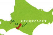 香山リカさん、原点に立ち戻り僻地医療。北海道むかわ町の常勤医に  [7/19]
