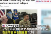 【速報】米軍が近く日本に宇宙軍の司令部を新設する計画「対中国、日本要塞化」