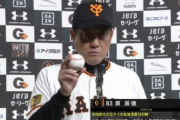 【悲報】原監督、澤村から記念ボールをもらうもすっとぼける