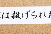 賽は投げられた。←この言葉っていつ使うんだよ