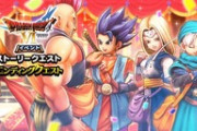 【DQウォーク】DQⅥコラボエンディングクエスト＆心珠Pフェス開催