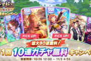 【ウマ娘】無料10連2日目…