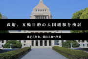【東京五輪】政府、五輪目的の入国緩和を検討。選手ら対象、競技実施へ準備