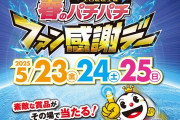 2025春のパチパチファン感謝ーデーまとめ！テレビとか当ててる人凄すぎだろｗｗｗｗｗ