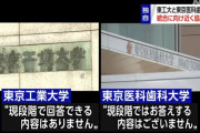 【画像】東工大と医科歯科大、熱愛報道みたいと話題にｗｗｗｗ
