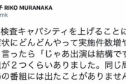 村中璃子医師「PCRの検査、無症状にどんどんやって実施件数増やせとは言えません」→テレビ局「じゃあ出演は結構です」