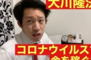 【悲報】幸福の科学・大川隆法さん『私の法力はコロナウィルスを死滅させる、マスクは不要です』