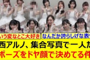 中西アルノ、集合写真で一人だけ謎ポーズをドヤ顔で決めてる件www【乃木坂46・乃木坂配信中・乃木坂工事中】