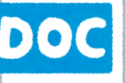 敵「Wordで文章作んないでくれる？編集しづらいんだけど」←こいつ