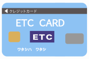 【疑問】パッパがワイの名義でＥＴＣカード作りたいらしいｗｗｗｗｗ
