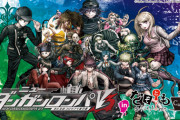 ダンガンロンパV3、生き残りキャラが歴代最低へ
