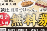 【朗報】大阪王将、餃子一人前頼むと餃子一人前無料券配布ｗｗｗ