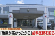 【北海道苫小牧市】「治療が痛かったから、わからせたかった」歯科医師の顔を拳で殴った疑いで患者の男（49）を逮捕