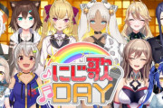 【にじ歌DAY】ライバー10人で歌リレー開催うおおおお！！　「コハックここで10万人越えるかもな」【にじさんじ】