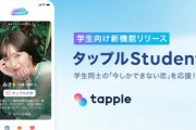 【恋活】マッチングアプリの「タップル」、学生版「タップルStudent」を公開　マルチや投資詐欺が標的にするのではと話題に