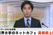 【地獄画像】高知県民、快活クラブの開業で大はしゃぎwwwwwwwwww