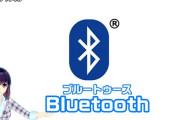 未だにBluetooth使ったことないんだが