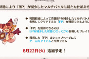 【グラブル】BP減少マルチに参戦しクリアすると貰える『FP』が8月22日に追加予定、交換ラインナップには隔月在庫で金剛晶の欠片の存在も