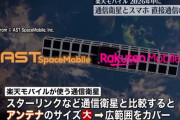 楽天モバイル、人工衛星とスマホを直接つなぐ通信サービスを2026年開始へ…基地局のないエリアで通信可能！