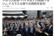 【！？】トルコ大統領「ハマスはテロ組織ではなく解放集団で土地と人々を守るための戦う『聖戦戦士』である」