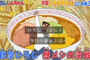【朗報】野原ひろし昼メシの流儀がアニメ化