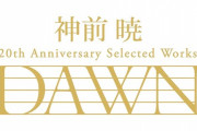 「神前 暁 20th Anniversary Selected Works "DAWN"」予約開始！作曲家・神前暁さんのデビュー20周年を記念した作品
