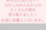 【=LOVE】齊藤なぎささん、Twitterに続きインスタストーリーも投稿