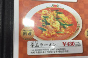 リアルに「えっ..マズ...」ってなったラーメン店
