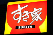 「すき家」牛丼に髪の毛混入→店員呼ぶも想定外の事態　店舗責任者「マニュアル度外視の滅茶苦茶な対応だった」...広報も謝罪