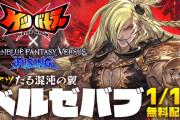 【グラブル】「ケツバトラー」にバブさんが参戦！？「GBVS」とのコラボでベルゼバブが1/18に無料アップデートで登場！