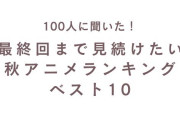 最終回まで見続けたい秋アニメランキングTOP10！『葬送のフリーレン』を抑えた1位は？