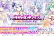【メガミラクルフォース】新ガチャフェス「神界の女神フェス」開催中！