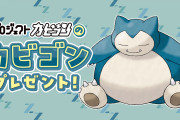 【試練】特別なポケモン「プロジェクトカビゴンのカビゴン」の受け取り方が辛い