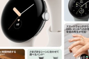 ジョーシン､｢Pixel Watch｣のページを誤って公開　Suicaにも対応してるっぽい