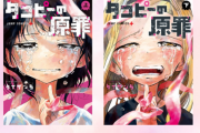 「タコピーの原罪」の発行部数が凄い　期間限定企画「タコピーの漫才」も話題に