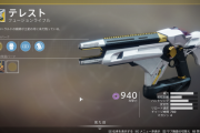 Destiny2 テレストで再びバグ発生 暁旦の改造パーツ「強引な手段」とあわせた無限弾薬