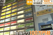 ラーメン店､新紙幣のせいで悲鳴 券売機更新に100万円超かかるケースも