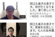 岡江久美子の息子、大量発生する