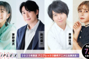 【アニメ】アニプレックス、異例の発表　作品名は明かさず出演声優4人発表！茅野愛衣、鈴村健一、斉藤壮馬、ファイルーズあい