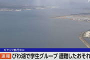 びわ湖で学生がカヤック航行中に遭難か　約50人中20人は岸に戻ったか　警察