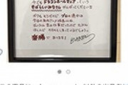 【画像】鳥山明さんの一品物の絵の値段が凄すぎるｗｗｗｗｗ
