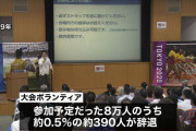 【悲報】五輪ボランティア1万人辞退…