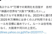 【速報】万博の目玉空飛ぶクルマ、終わる