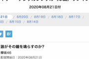 欅坂46ラストシングル『誰がその鐘を鳴らすのか？』オリコン集計初日ダウンロード数は27,437！デジタルランキング初日1位スタート