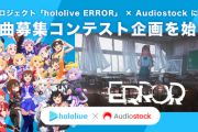 ホロライブが楽曲募集コンテストを開催！！