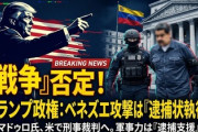 【速報】米国、最強すぎる　ベネズエラ攻撃は戦争行為ではなく法執行、国際法に抵触せず「ただの逮捕状の執行、米国内で刑事裁判を受けることになる」
